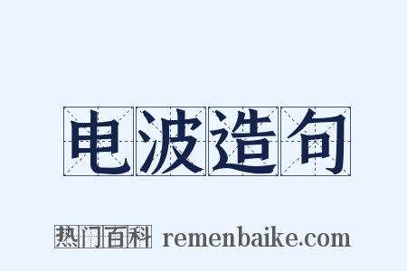 电波造句是什么意思的图片